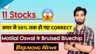 11 Stocks 😱 ऊपर से 50% तक गिर गए हैं ये Bluechip Stocks ⚠️ Motilal Oswal Watchlist ‼️ Breaking News