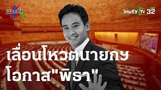 เลื่อนโหวตนายกฯโอกาสพิธา : ขีดเส้นใต้เมืองไทย | 25 ก.ค. 66 | ข่าวเที่ยงไทยรัฐ