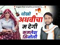 happy new year song 2023 धोखो अधबिचा म देगी कमलेश सिनोली न्यू सॉन्ग 2023 kamlesh sinoli