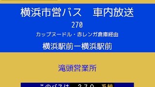 【廃止】横浜市営バス　２７０系統Ｃ 横駅→横駅(滝頭車／赤レンガ倉庫・マリン＆ウォーク改称後)　車内放送