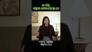 실리콘밸리에서는 AI사업을 이렇게 바라보고 있습니다 #shorts