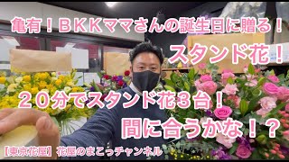 【東京花屋】亀有！ＢＫＫママさんの誕生日に贈るスタンド花！２０分でスタンド花３台！間に合うかな？（笑）ガチなリアルで！当店の看板娘！誰やねん！キイロ！アカ！ピンク！