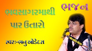 || bhavsagar ma thi par utaro || Bhanu odedra|| laxminarayan video oficial || gujrati best' bhajan||