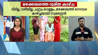 വീടില്ല..വഴിയില്ല..ചുറ്റും വെള്ളം..മഴക്കാലത്ത് നൊമ്പര കാഴ്ച്ചയായി സുരേന്ദ്രൻ