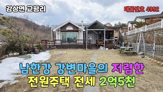 남한강 강변마을의 저렴한 전원주택 전세 2억5천