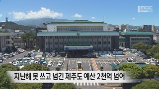 지난해 못 쓰고 넘긴 제주도 예산 2천억 넘어