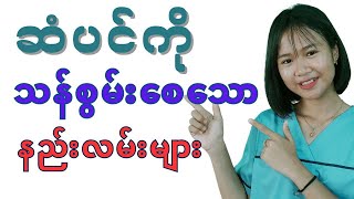 ဆံပင်ကိုသန်စွမ်းစေသောနည်းလမ်းများ - factors influencing hair growth