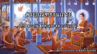 บทที่ ๓๒ : พระกุณฑธานเถระ (ภิกษุสาวกผู้เลิศด้านจับสลากเป็นปฐม)|อนุพุทธประวัติ ๘๐ พระอรหันต์ เอตทัคคะ