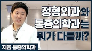 통증의학과 정형외과 차이점은? [지음통증의학과]