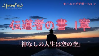 伝道者の書1章『神なしの人生は空の空』2022.2.1