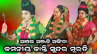 କମନୀୟ କାନ୍ତି ସୁନ୍ଦର ମୂରତି //ବିକାଶ ଭାଇଙ୍କ କଣ୍ଠରୁ /sanabenakudi brahmagiri //m 97768 57106