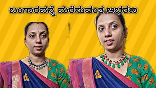 ಬಂಗಾರವನ್ನೆ ಮರೆಸುವಂತ ಆಭರಣ || ಮಣ್ಣಿನ ಆಭರಣ  || Terecotta Jewellery || What's App - 6360448140