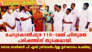 ചെറുകോൽപ്പുഴ 110-മത് ഹിന്ദുമത പരിഷത്തിന് തുടക്കമായി. #cherukolppuzha #cnewskerala