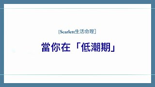 [Scarlett生活命理］當你在「低潮期」！ #五行八字