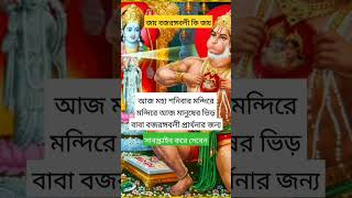 শনিবার ও মঙ্গলবার সারা পৃথিবীতে সনাতনীরা বাবা বজরঙ্গ পুলিশ প্রার্থনা করেন বিশ্ব শান্তির উদ্দেশ্যে