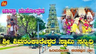 ಶ್ರೀ ಶಿವನಂಕಾರೇಶ್ವರಸ್ವಾಮಿ ಜಾತ್ರಾ ಮಹೋತ್ಸವ ಮತ್ತು ಮೆರವಣಿಗೆ, ಹಿರಿಮಡಿವಾಳ, ಕನಕಪುರ ತಾ|| PART-1 | #SRI TV