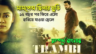 অসাধারন একটি সাসপেন্স থ্রিলার মুভি । Tamil Movie explained in bangla (2019) সিনেমা সংক্ষেপ