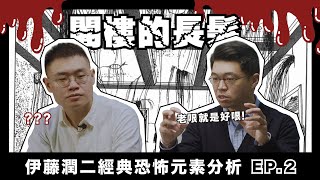 老哏就是好哏！伊藤潤二經典恐怖元素分析—《閣樓的長髮》EP.2