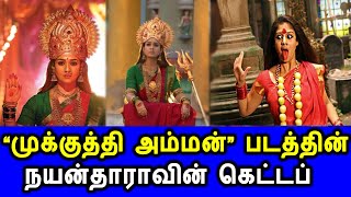 மூக்குத்தி அம்மன் படத்தில் அம்மனாக நடிக்கும் நயன்தாராவின் கெட்டப் | Nayanthara |Mokuthi Amman Movie