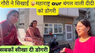 गौरी ने सिखाईं 😜महाराष्ट्र aur बंगल वाली दीदी को डोगरी || dailyvlogs #akthebrrand