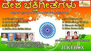 ದೇಶಭಕ್ತಿ ಗೀತೆಗಳು | Desha Bhaktigeethegalu | Patriotic Songs | Audio Jukebox | Indu Vishwanath