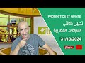 PRONOSTICS ET QUINTÉ « 31/10/2024 » تحليل كانتي سطات السباقات المغربية