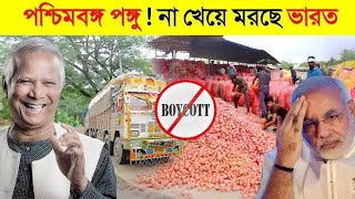 ভারতের কৃষকের মাথায় হাত| ভারতের বাজারে পেঁয়াজের ধস|| Onion news|Bangladesh vs chaina