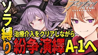 【 #アークナイツ 】ソラ縛りDr.が新イベント『紛争演繹A-1と治療介入』を攻略していく！！【緋色ヒロ/VBOX/でいぶれ】#新人Vtuber