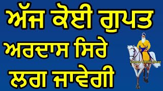 ਅੱਜ ਕੋਈ ਗੁਪਤ ਅਰਦਾਸ ਸਿਰੇ ਲਗ ਜਾਵੇਗੀ | Shabad Kirtan Nanak | Golden Temple Bani