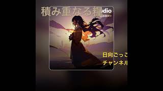 積み重なる糧 #オリジナル曲 #ai #オリジナルソング #オリジナル楽曲 #music #オリジナルミュージック #歌詞動画 #オリジナル新曲