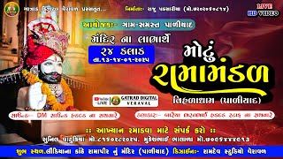 🔴LIVE લાઈવ મોટું રામામંડળ મોટા પાળીયાદ 24 કલાક નું આખ્યાન  || ગાત્રાડ ડિજિટલ વેરાવળ