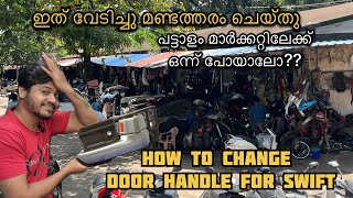 പഴയ സ്വിഫ്റ്റിന് ഡോർ ഹാൻഡിൽ എങ്ങനെ മാറ്റാം | തൃശൂർ പട്ടാളം മാർക്കറ്റിലൂടെ ഒരു നടത്തം 🏎🏎