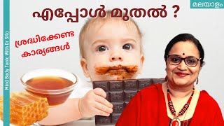 കുഞ്ഞിന്  തേൻ /ചോക്ലേറ്റ്  എപ്പോൾ മുതൽ | When To Give Chocolate \u0026 Honey To Baby | Malayalam| Dr Sita