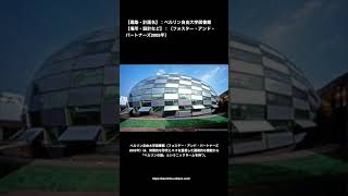 一分でわかるベルリン自由大学図書館【一級建築士】＃shorts