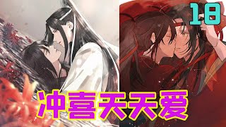 魔道祖师之冲喜天天爱18集 “不需要结亲了？”魏无羡摸了摸鼻子，开口道，“我当然开心啊，我可想回莲花坞了，你们云深不知处太无聊了。”蓝忘机的脸色凝滞了一下。原来小兔子不喜欢我。