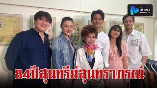 กัน นภัทร-ปนัดดา เรืองวุฒิ ซ้อมเพลง ก่อนขึ้นคอนเสิร์ต 84 ปี สุนทรีย์ สุนทราภรณ์