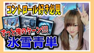 【MTGアリーナ】無限に私のターン！アールンドの天啓採用型氷雪青単が強すぎる！！！