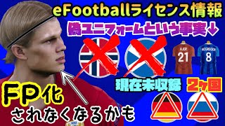 【これは】eFootball2022ライセンス情報 ライセンスが取れていない国が存在。あの最強スパサブがFP化されなくなる可能性も...【ウイイレアプリ2021】