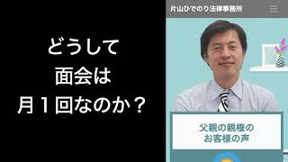 どうして裁判所は面会は月１回と言うのか？