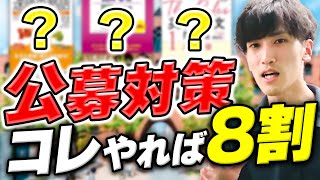 【爆上がり】公募推薦の英語で8割を確実に取る参考書3選