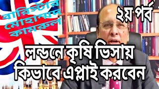 লন্ডনের কৃষি ভিসায় কিভাবে এপ্লাই করবেন।।Horticulture Visa Uk।।Syed Enam Tv।।