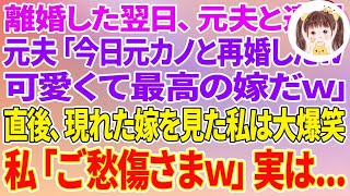 【スカッとする話】離婚した翌日、元夫と遭遇。元夫「今日元カノと再婚したw可愛くて最高の嫁だw」直後、現れた嫁を見た私は大爆笑→私「ご愁傷さまw」実は