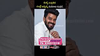 మళ్ళీ బుల్లితెర ఎంట్రీ ఇస్తున్న సుడిగాలి సుధీర్ #sudigalisudheer #sudheer #ytshort #short #1million