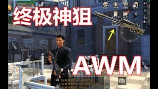 明日之后：AWM有多强？伤害77弹容10，却不是最强武器？丨米哥解说