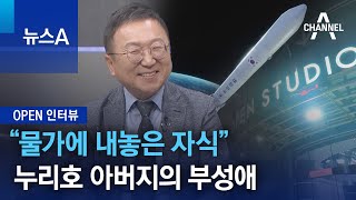 [OPEN 인터뷰]“물가에 내놓은 자식”…누리호 아버지의 부성애 | 뉴스A