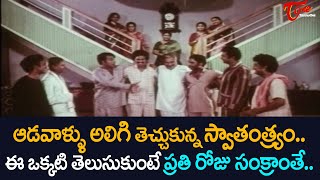 ఈ ఒక్కటి తెలుసుకుంటే ప్రతి ఇంట్లో ప్రతి రోజు సంక్రాంతే.. Aadavalle Aligite Movie Scenes | TeluguOne