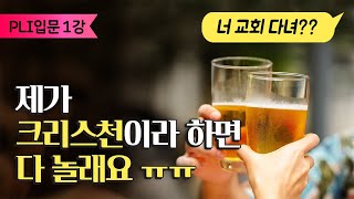 입문 1강ㅣ크리스천, 그들이 사는법ㅣ왕이신예수, 내가선자리에서ㅣ PLI스터디클럽