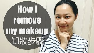 梅根愛保養#3│How I remove my makeup 我的卸妝步驟│Megan Zhang