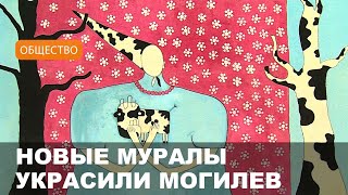 Новые муралы украшают улицы Могилева