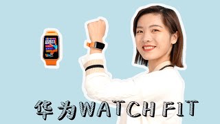 华为Huawei WATCH FIT体验：小姐姐终于有好看的智能手表了！